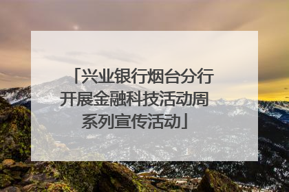 兴业银行烟台分行开展金融科技活动周系列宣传活动