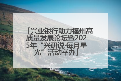兴业银行助力福州高质量发展论坛暨2025年“兴研说·每月星光”活动举办