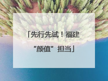 先行先试！福建“颜值”担当