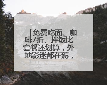 免费吃面、咖啡7折、拌饭比套餐还划算，外地影迷都在薅，这些票根羊毛你用了吗？