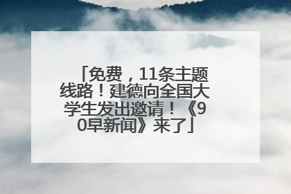 免费，11条主题线路！建德向全国大学生发出邀请！《90早新闻》来了