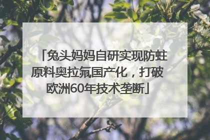 兔头妈妈自研实现防蛀原料奥拉氟国产化，打破欧洲60年技术垄断