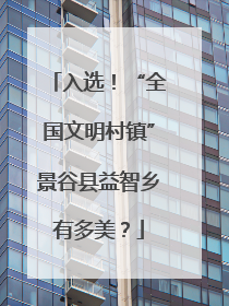入选！“全国文明村镇”景谷县益智乡有多美？