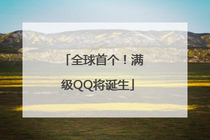 全球首个！满级QQ将诞生