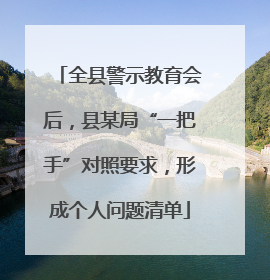 全县警示教育会后，县某局“一把手”对照要求，形成个人问题清单