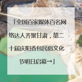 全国百家媒体百名网络达人齐聚甘肃，第二十届庆阳香包民俗文化节明日启幕→