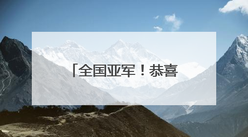 全国亚军！恭喜福州这群孩子！
