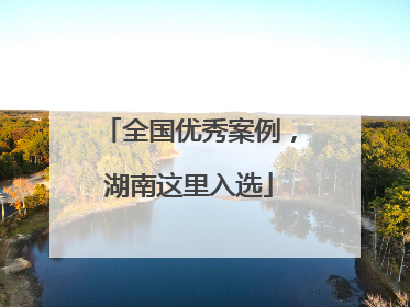 全国优秀案例，湖南这里入选