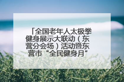 全国老年人太极拳健身展示大联动（东营分会场）活动暨东营市“全民健身月”启动仪式成功举行