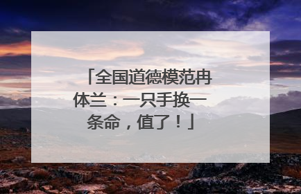 全国道德模范冉体兰：一只手换一条命，值了！
