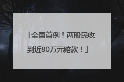 全国首例！两股民收到近80万元赔款！