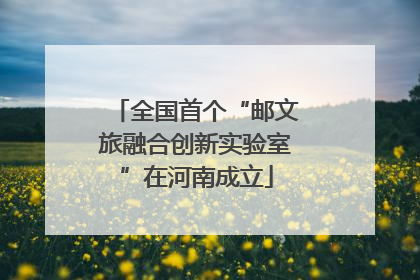 全国首个“邮文旅融合创新实验室”在河南成立