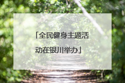 全民健身主题活动在银川举办