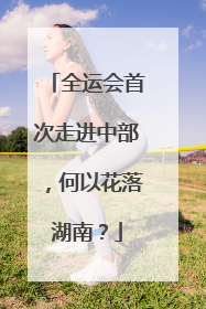 全运会首次走进中部，何以花落湖南？