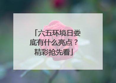 六五环境日娄底有什么亮点？精彩抢先看