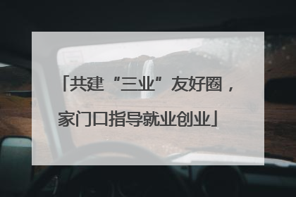 共建“三业”友好圈，家门口指导就业创业