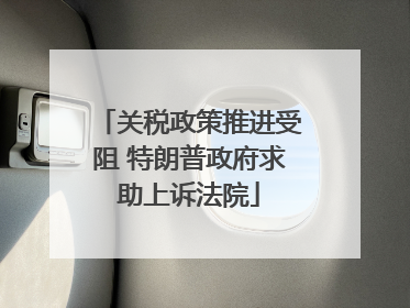 关税政策推进受阻 特朗普政府求助上诉法院