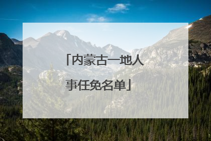 内蒙古一地人事任免名单