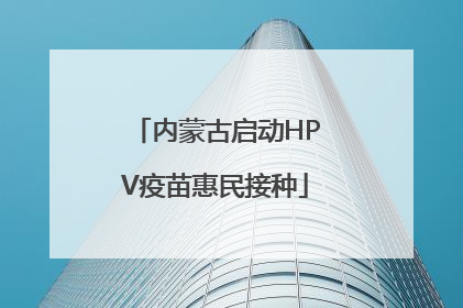 内蒙古启动HPV疫苗惠民接种
