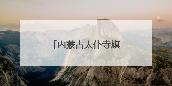 内蒙古太仆寺旗：“牛奶湖”成夏日避暑打卡新宠