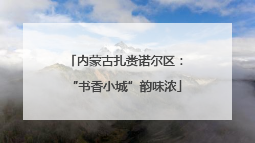 内蒙古扎赉诺尔区：“书香小城”韵味浓