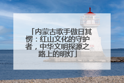 内蒙古歌手傲日其愣：红山文化的守护者，中华文明探源之路上的明灯
