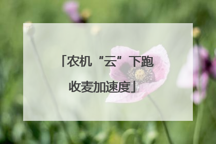 农机“云”下跑 收麦加速度