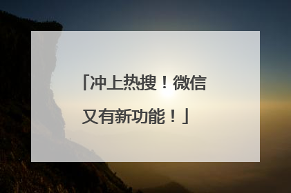 冲上热搜！微信又有新功能！