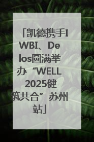 凯德携手IWBI、Delos圆满举办“WELL 2025健筑共合”苏州站