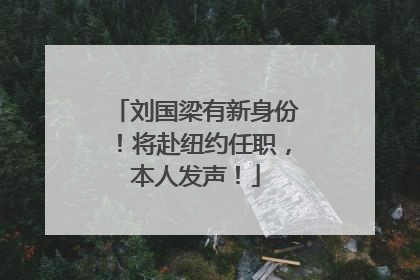 刘国梁有新身份！将赴纽约任职，本人发声！