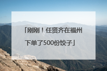 刚刚！任贤齐在福州下单了500份饺子