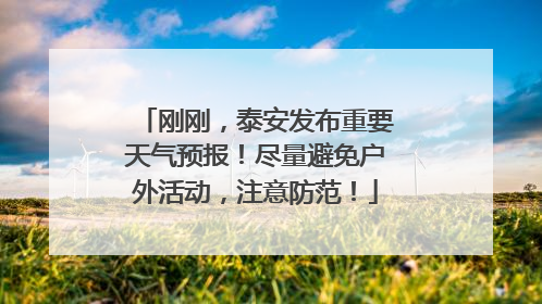 刚刚，泰安发布重要天气预报！尽量避免户外活动，注意防范！