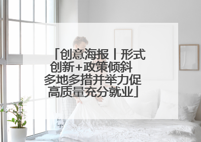 创意海报丨形式创新+政策倾斜 多地多措并举力促高质量充分就业