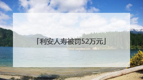 利安人寿被罚52万元