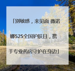 别敏感，来见面 薇诺娜525全国护肤日，携手专业药房守护在身边