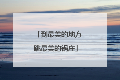 到最美的地方跳最美的锅庄