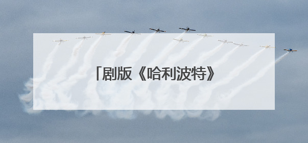 剧版《哈利波特》最新选角出炉，马尔福饰演者公开