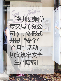 务川县烟草专卖局（分公司）：多形式开展“安全生产月”活动，切实筑牢安全生产防线
