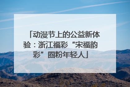 动漫节上的公益新体验：浙江福彩“宋福韵彩”圈粉年轻人