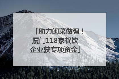 助力闽菜做强！厦门118家餐饮企业获专项资金