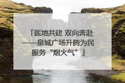医地共建 双向奔赴——泉城广场升腾为民服务“烟火气”