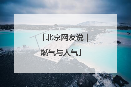 北京网友说｜燃气与人气