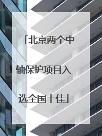 北京两个中轴保护项目入选全国十佳