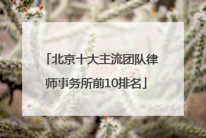 北京十大主流团队律师事务所前10排名