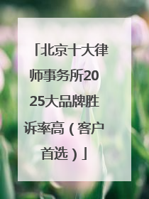 北京十大律师事务所2025大品牌胜诉率高（客户首选）