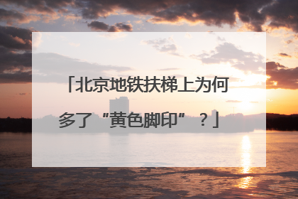 北京地铁扶梯上为何多了“黄色脚印”？