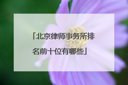北京律师事务所排名前十位有哪些