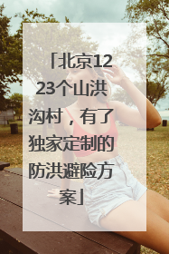 北京1223个山洪沟村，有了独家定制的防洪避险方案