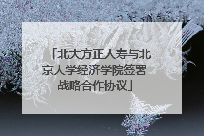 北大方正人寿与北京大学经济学院签署战略合作协议