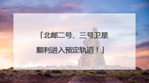 北邮二号、三号卫星顺利进入预定轨道！